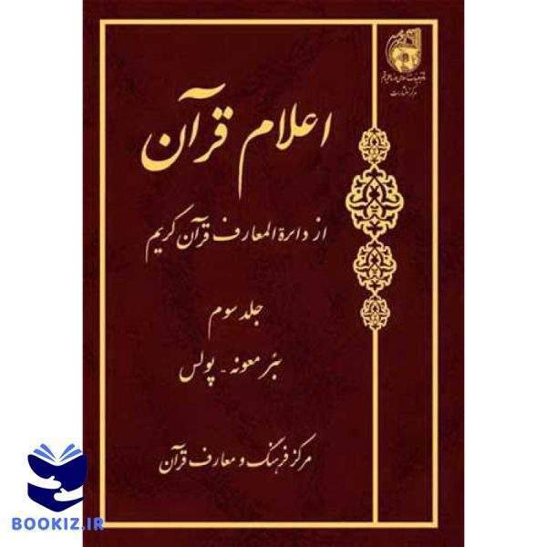 اعلام قرآن از دائره المعارف قرآن کریم ج 3 (نشر بوستان کتاب)