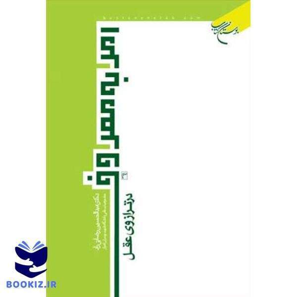 امر به معروف در ترازوی عقل (نشر بوستان کتاب)