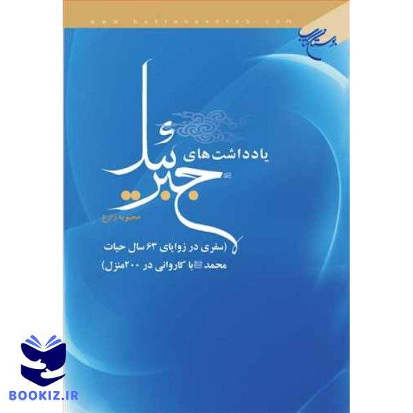 یادداشت های جبرئیل (نشر بوستان کتاب)