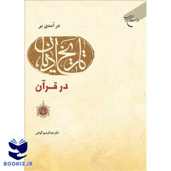 درآمدی بر تاریخ ادیان در قرآن (نشر بوستان کتاب)