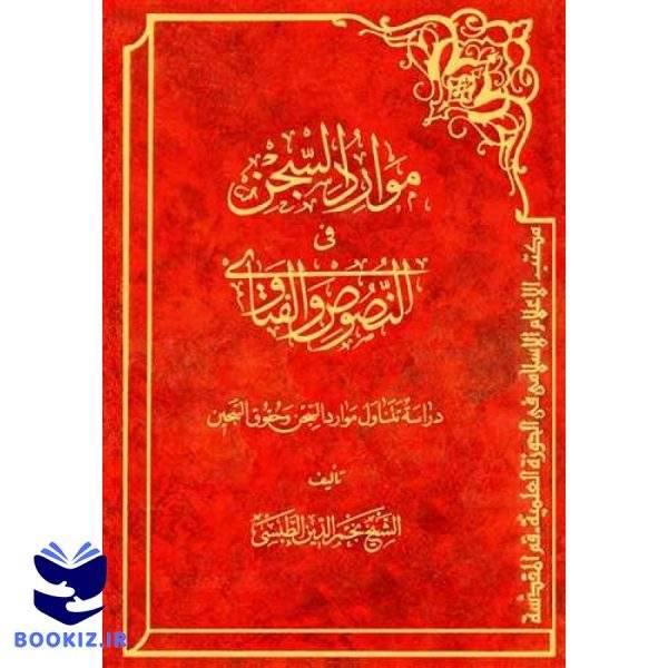 موارد السجن فی النصوص و الفتاوی (نشر بوستان کتاب)