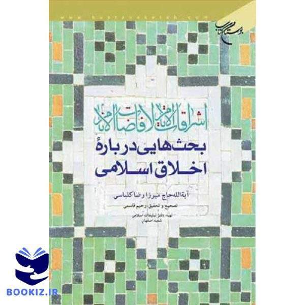 اشراقات الایام لافاضات الانام بحثهایی درباره اخلاق اسلامی (نشر بوستان کتاب)