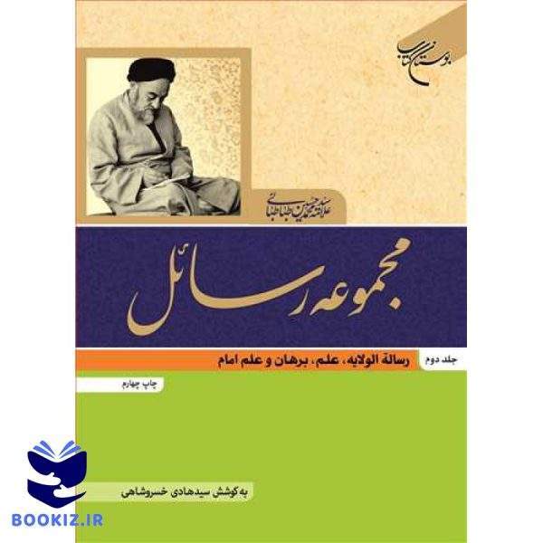 مجموعه رسائل ج 2 (رساله الولایه، علم ، برهان و علم امام) (نشر بوستان کتاب)