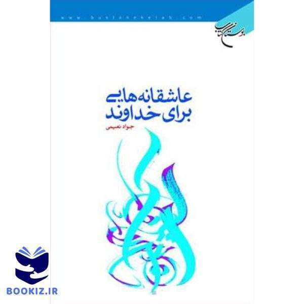عاشقانه هایی برای خداوند (نشر بوستان کتاب)