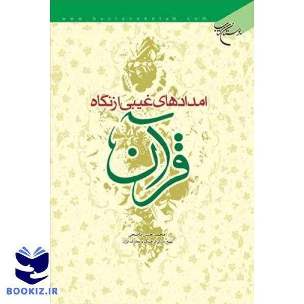 امدادهای غیبی از نگاه قرآن (نشر بوستان کتاب)