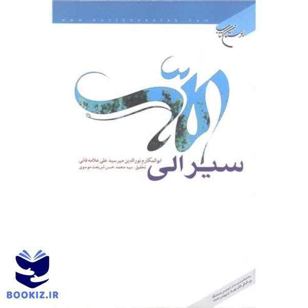 سیر الی الله (نشر بوستان کتاب)