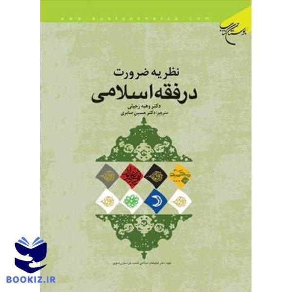 نظریه ضرورت در فقه اسلامی (نشر بوستان کتاب)