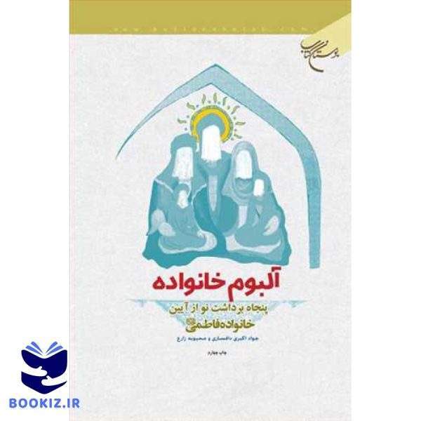 آلبوم خانواده (نشر بوستان کتاب)