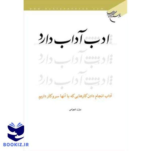ادب آداب دارد (نشر بوستان کتاب)