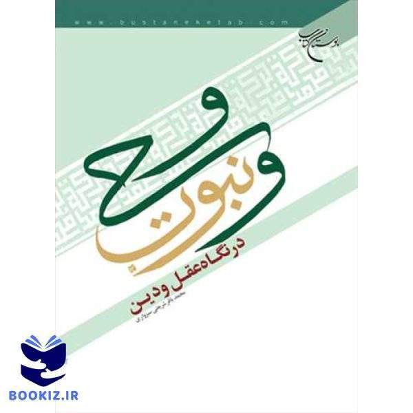 وحی و نبوت در نگاه عقل و دین (نشر بوستان کتاب)