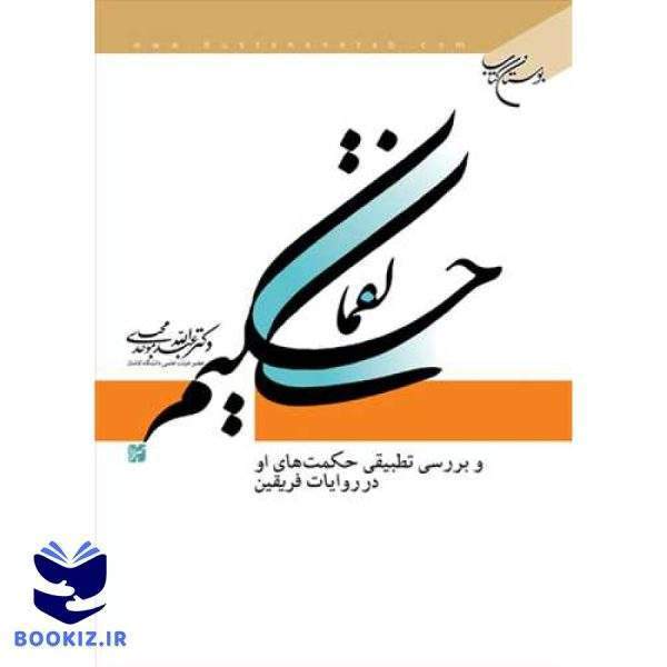 لقمان حكیم (نشر بوستان کتاب)