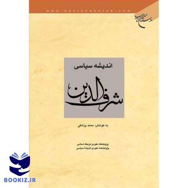 اندیشه سیاسی علامه شرف الدین (نشر بوستان کتاب)