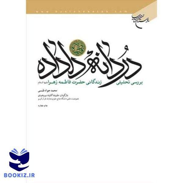 دردانه دلداده: بررسی تحلیلی زندگانی حضرت فاطمه زهرا(س) (نشر بوستان کتاب)