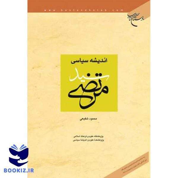 اندیشه سیاسی سید مرتضی (نشر بوستان کتاب)