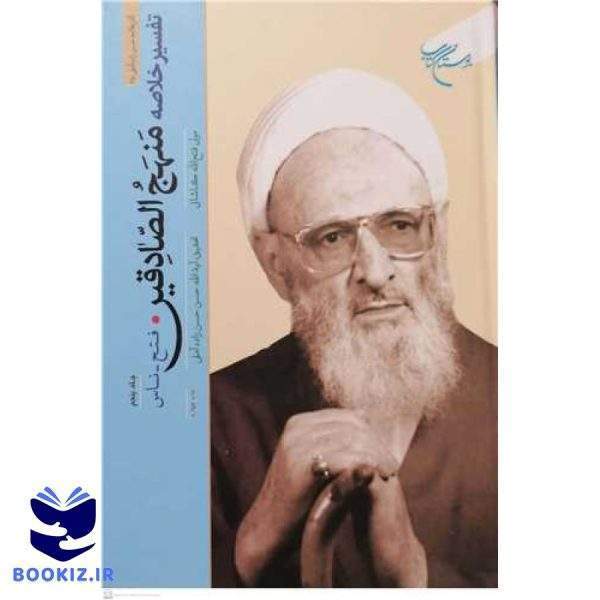 تفسیر خلاصه منهج الصادقین (جلد 5): فتح تا ناس (نشر بوستان کتاب)