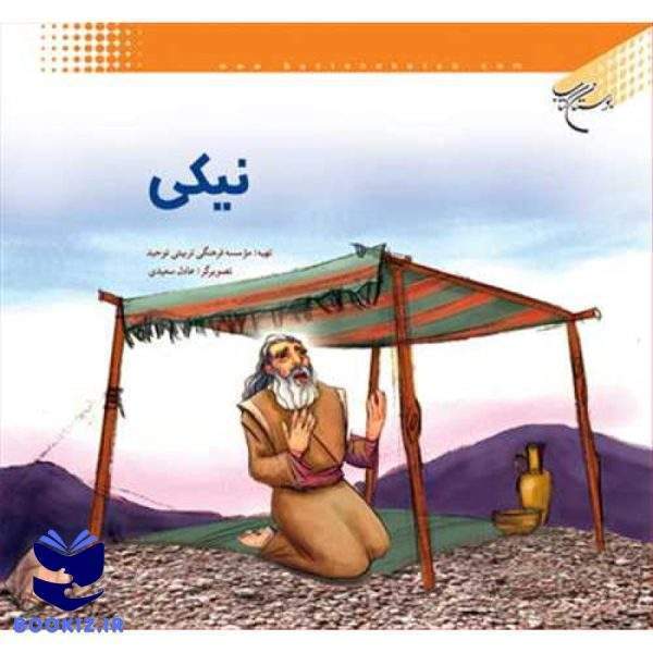 نیكی (نشر بوستان کتاب)