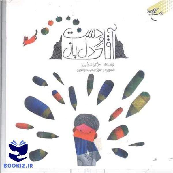 آقا ی دست و دل باز (نشر بوستان کتاب)