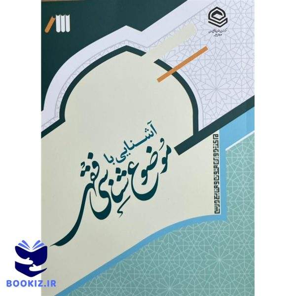 آشنایی با موضوع شناسی فقهی (نشر حوزه)