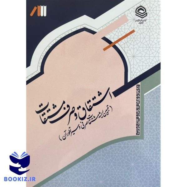 اشتقاق و صرف مشتقات (نشر حوزه)