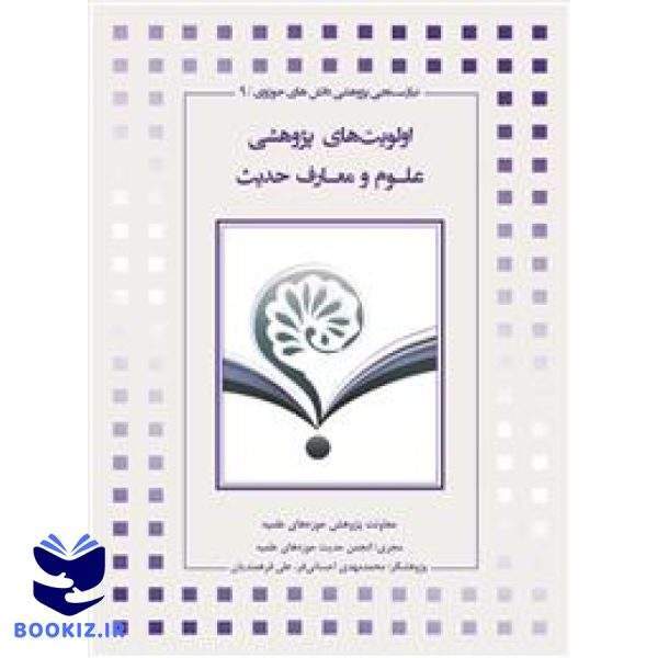 اولویت‌های پژوهشی علوم و معارف حدیث (نشر حوزه)