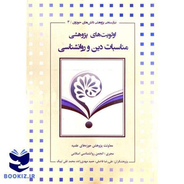 اولویت‌های پژوهشی مناسبات دین و روانشناسی (نشر حوزه)