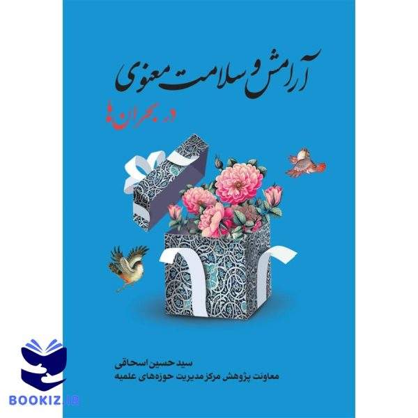 آرامش و سلامت معنوی در بحران‌ها (نشر حوزه)