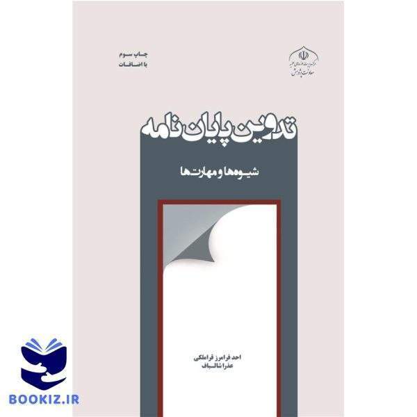 تدوین پایان‌نامه شیوه‌ها و مهارت‌ها (نشر حوزه)