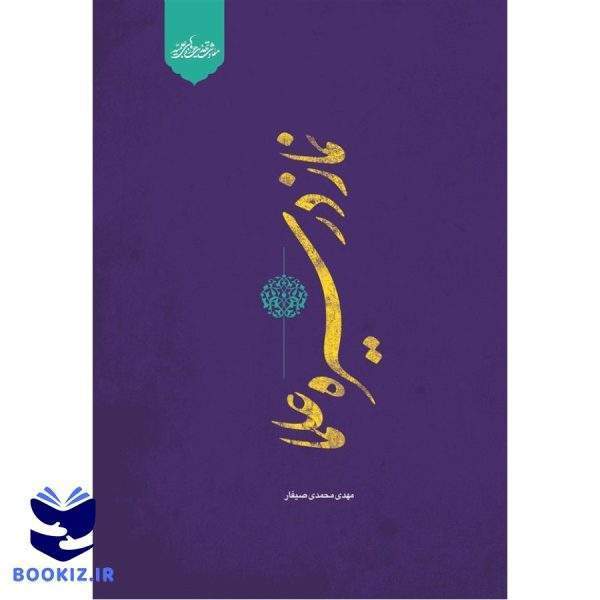 نماز در سیره علما (نشر حوزه)