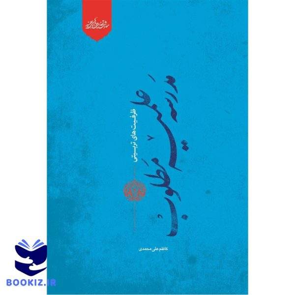 ظرفیت های تربیتی مدرسه علمیه مطلوب (نشر حوزه)