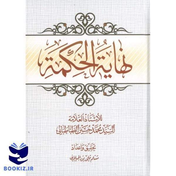 نهایه الحکمه (نشر حوزه)