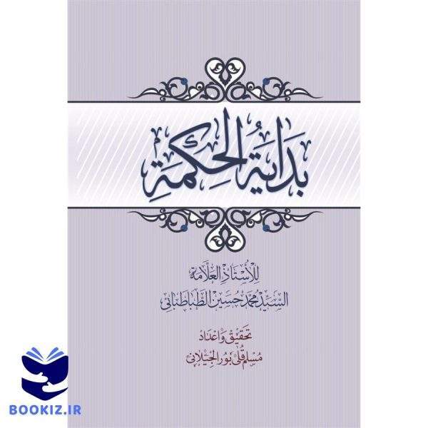 بدایه الحکمه (نشر حوزه)