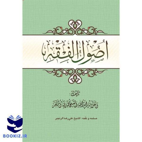 اصول الفقه مظفر انتشارات حوزه (نشر حوزه)
