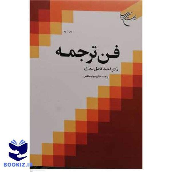 فن ترجمه (نشر بوستان کتاب)