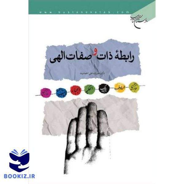 رابطه ذات و صفات الهی (نشر بوستان کتاب)