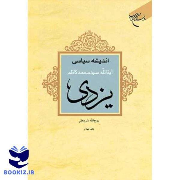 اندیشه سیاسی آیت الله سید محمد كاظم یزدی (نشر بوستان کتاب)