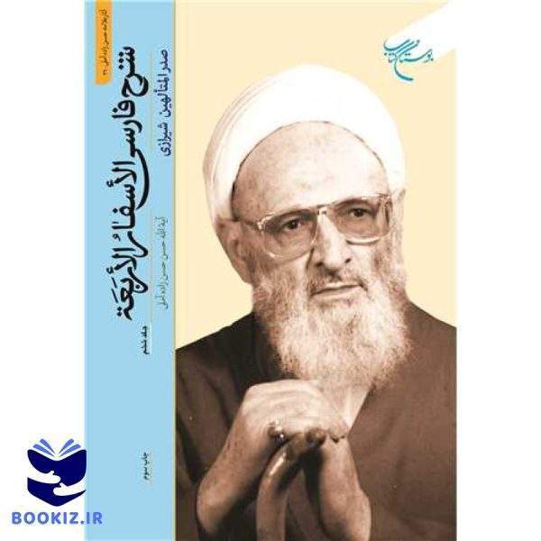 شرح فارسی الاسفار الاربعه / جلد 6 (نشر بوستان کتاب)