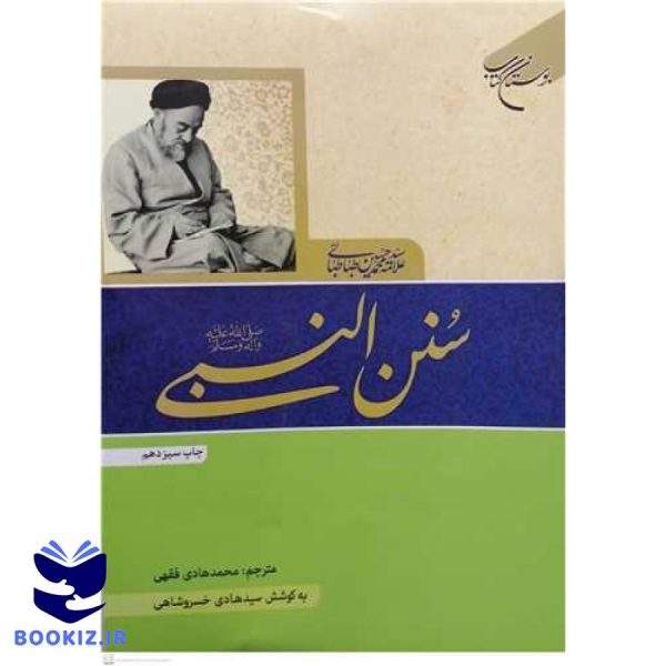 سنن النبی (نشر بوستان کتاب)