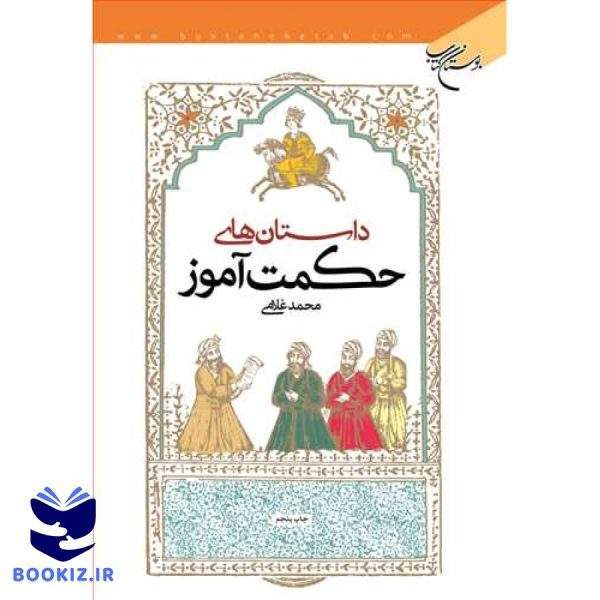 داستانهای حكمت آموز (نشر بوستان کتاب)
