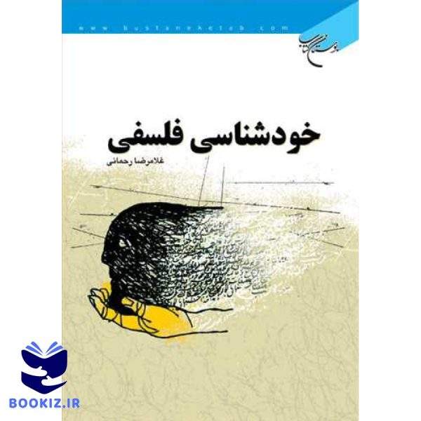 خودشناسی فلسفی (نشر بوستان کتاب)