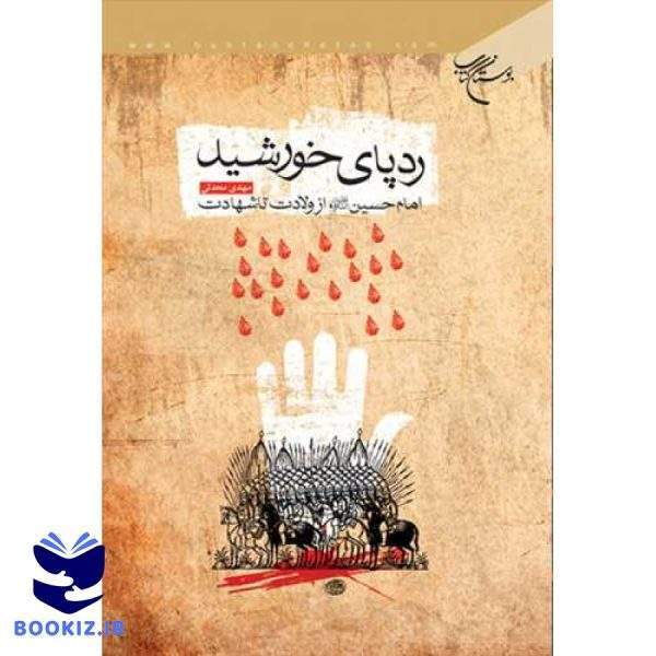 رد پای خورشید (امام حسین(ع) از ولادت تا شهادت) (نشر بوستان کتاب)