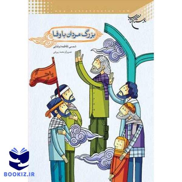بزرگ مردان  با‌وفا (نشر بوستان کتاب)