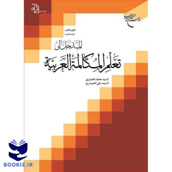المدخل الی تعلم المكالمه العربیه ج3 (نشر بوستان کتاب)