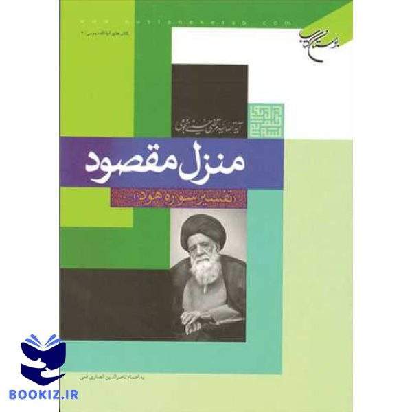 منزل مقصود تفسیر سوره هود (نشر بوستان کتاب)