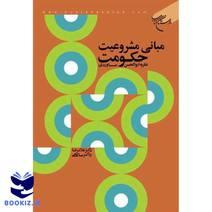 مبانی مشروعیت حكومت نظریه ابوالحسن ماوردی (نشر بوستان کتاب)