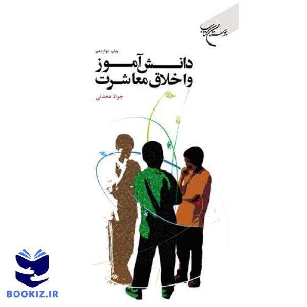 دانش‌آموز و اخلاق معاشرت (نشر بوستان کتاب)
