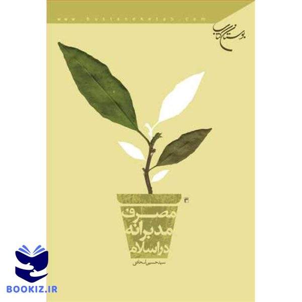 مصرف مدبرانه در اسلام (نشر بوستان کتاب)