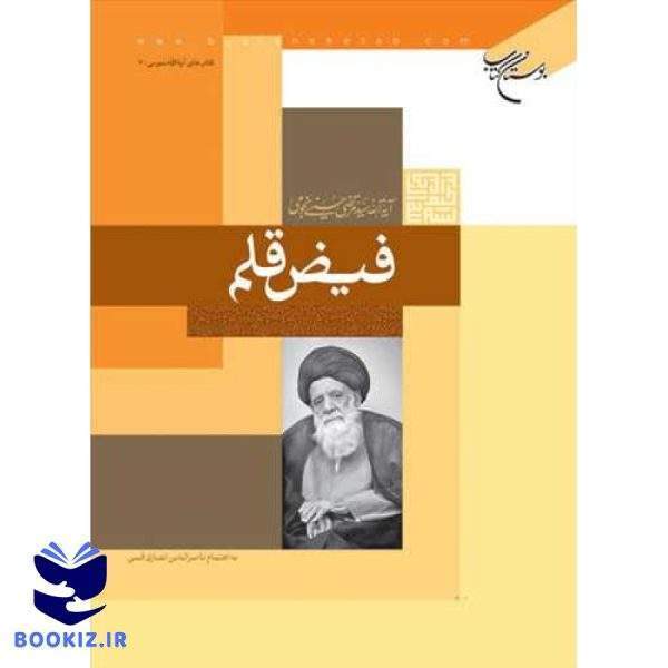 فیض قلم (نشر بوستان کتاب)
