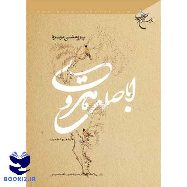 پژوهشی درباره اباصلت هروی مذهب و شخصیت (نشر بوستان کتاب)