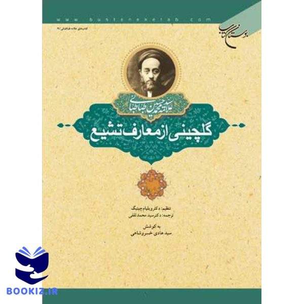گلچینی از معارف تشیع (نشر بوستان کتاب)