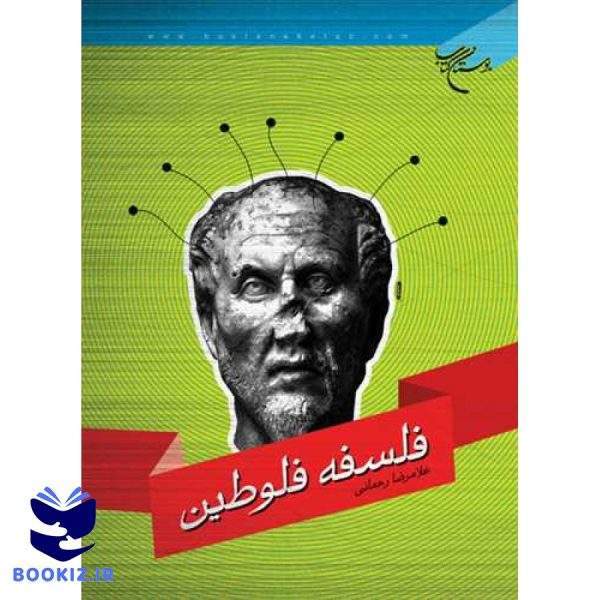 فلسفه فلوطین (نشر بوستان کتاب)